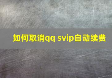 如何取消qq svip自动续费